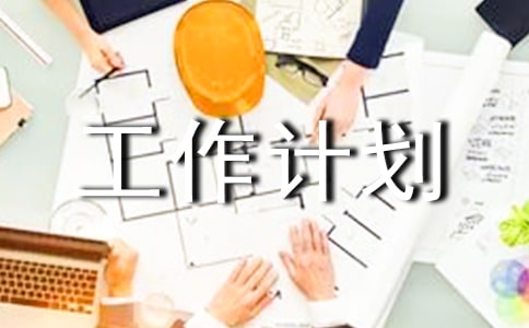 民教部年度工作計劃