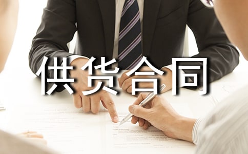 水泥供貨合同(匯編15篇)