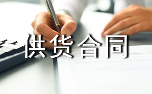 供貨合同范本三篇