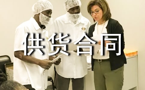 供貨合同(通用21篇)