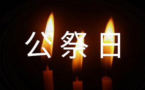 國(guó)家公祭日倡議書(shū)(精選11篇)