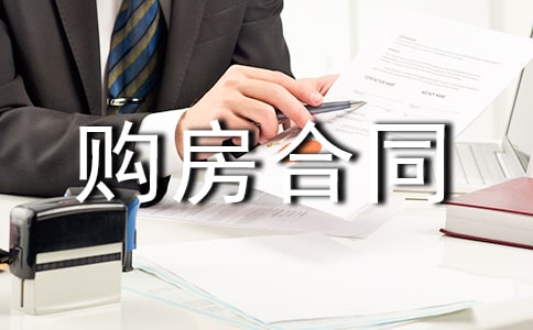 購(gòu)房合同范本(集錦15篇)