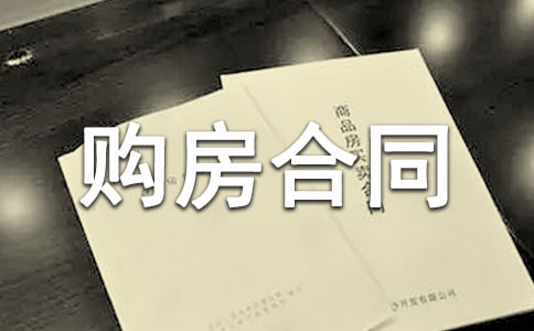 購(gòu)房合同協(xié)議書集錦15篇