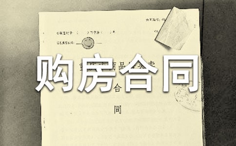 購(gòu)房合同協(xié)議書(shū)(集合15篇)