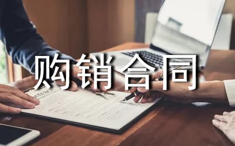 關(guān)于材料購(gòu)銷合同五篇