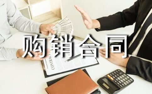 酒水購銷合同(熱)