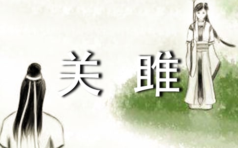《詩經(jīng) 關(guān)雎》的主題思想