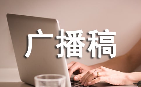 關(guān)于法制的廣播稿(通用7篇)