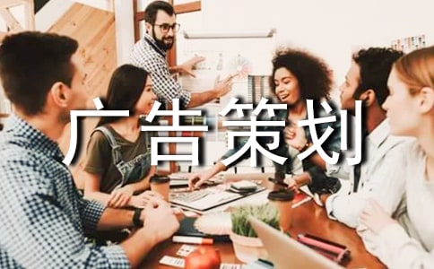 廣告策劃方案【熱】