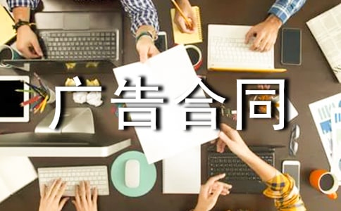 簡易廣告合同(通用18篇)