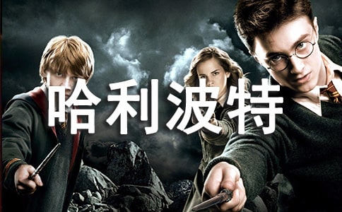 關于《哈利波特與火焰杯》的觀后感