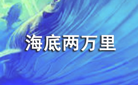 海底兩萬里的好詞好句「摘抄」
