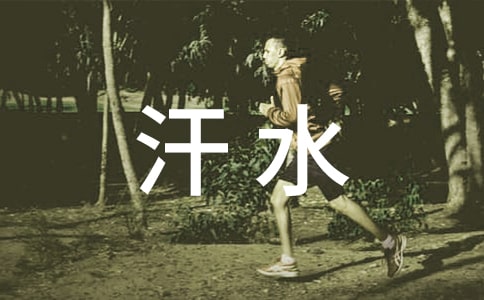 浸在汗水中的孩子們周記