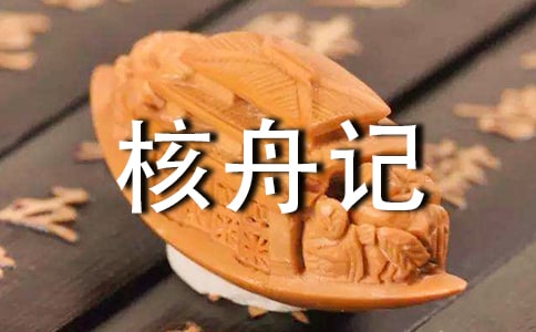 核舟記的原文翻譯注釋