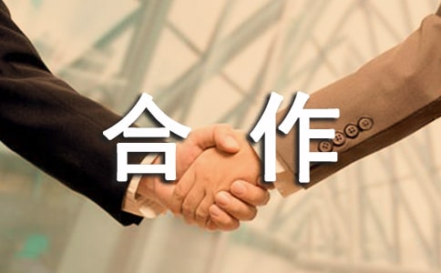 合作承包協(xié)議書集錦15篇