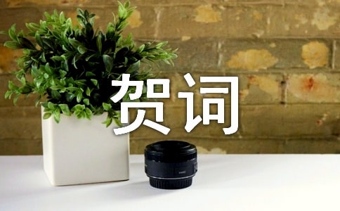 關(guān)于小孩滿月賀詞大全50句