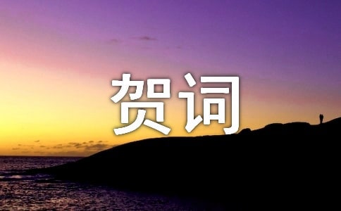 滿月賀詞匯總(通用60句)