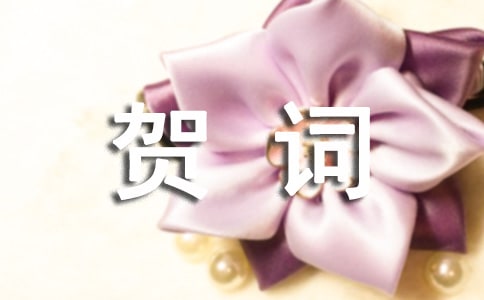 恭喜小孩滿月賀詞40句