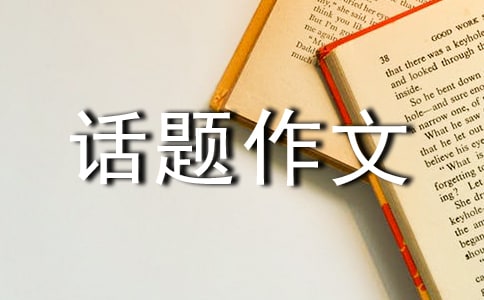 第一次話題作文精選15篇