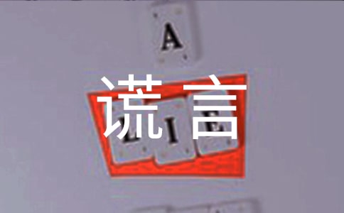 誓言,不過是曾經(jīng)的謊言散文隨筆