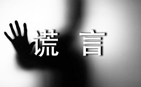 這善意的謊言作文