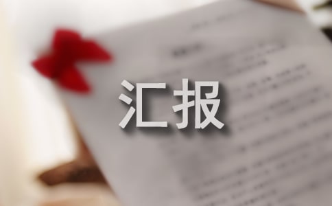 現場試驗結果匯報材料范文通用