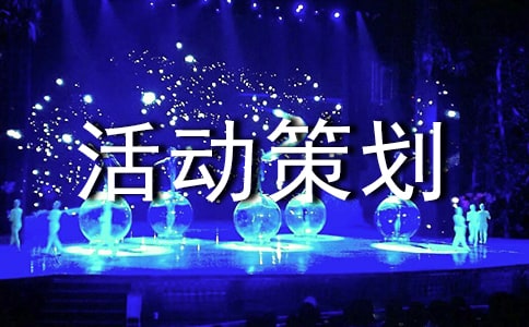 ktv五一活動策劃方案