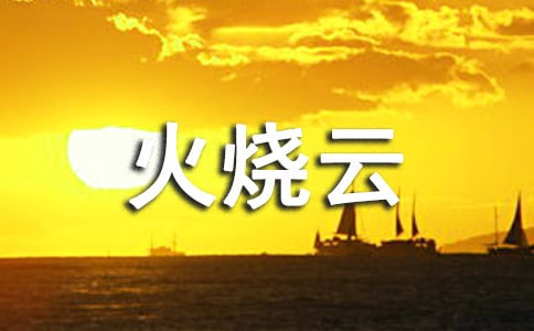 火燒云四年級作文300字