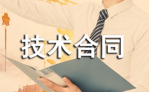 正規(guī)轉(zhuǎn)讓技術(shù)合同范本