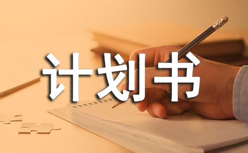 最全的小吃店創(chuàng)業(yè)計(jì)劃書(shū)(精選9篇)