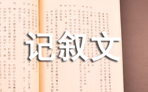 【推薦】記敘文作文300字十篇