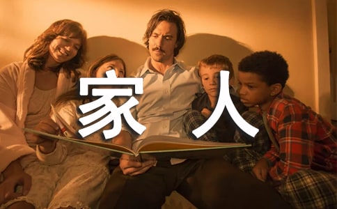 小班語言活動教案——我的一家人