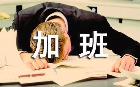 加班費申請書(集合15篇)