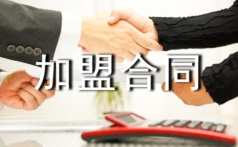 電子設備加盟合同范本(精選5篇)