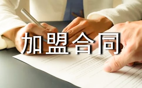 婚紗影樓加盟合同范本