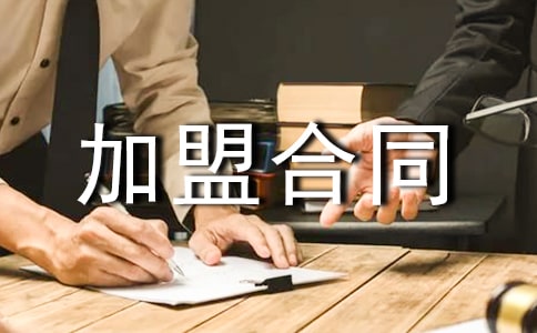 正規(guī)食品加盟合同范本(通用10篇)