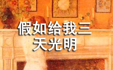 海倫·凱勒《假如給我三天光明》讀后感400字(精選12篇)