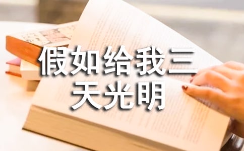 五年級讀《假如給我三天光明》有感作文400字
