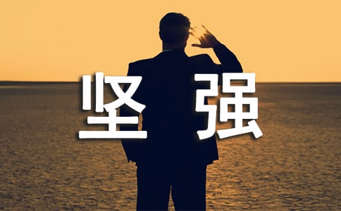 不流淚并不堅(jiān)強(qiáng)隨筆(通用6篇)