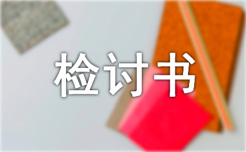 對于工作態(tài)度的檢討書
