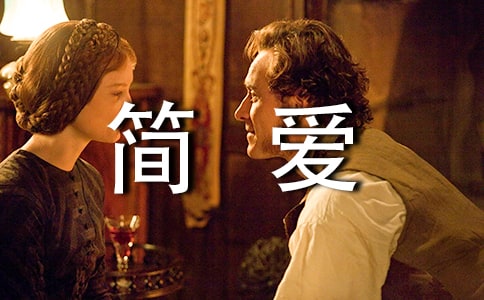 名作《簡(jiǎn)愛(ài)》五年級(jí)讀后感