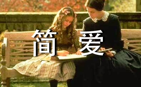 簡愛五年級讀后感