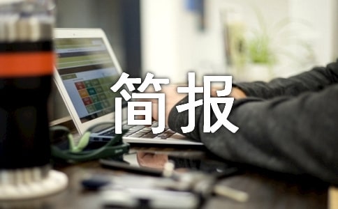 動(dòng)物防疫物資發(fā)放簡報(bào)(通用7篇)