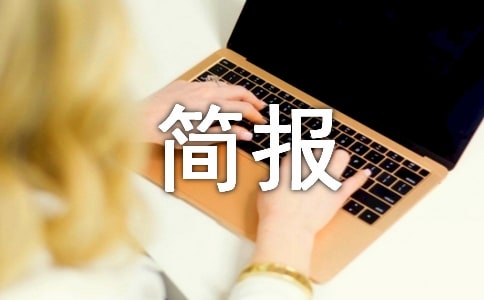 鄉(xiāng)鎮(zhèn)衛(wèi)生院消殺工作簡報(精選14篇)