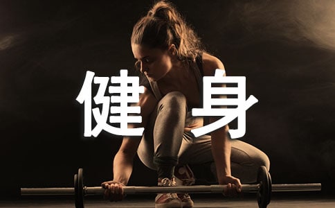 2025年健身日活動(dòng)標(biāo)語(yǔ)240條