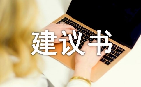 給市長(zhǎng)的環(huán)保建議書(shū)作文