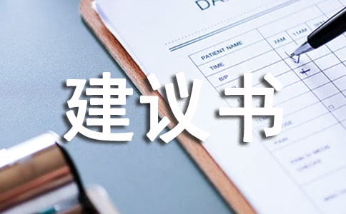 環(huán)境保護建議書450字