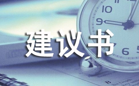 下一步工作建議書范例