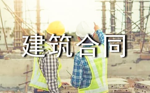 農(nóng)村建筑合同范本