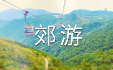 郊游的作文(精選6篇)